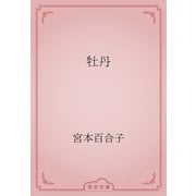 牡丹（青空文庫） [電子書籍]