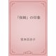 「保姆」の印象（青空文庫） [電子書籍]