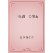 「保姆」の印象（青空文庫） [電子書籍]