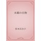 本郷の名物（青空文庫） [電子書籍]