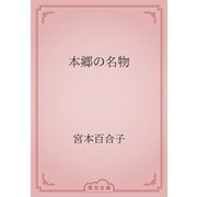 本郷の名物（青空文庫） [電子書籍]