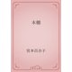 本棚（青空文庫） [電子書籍]