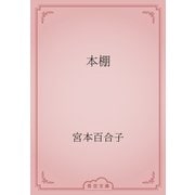 本棚（青空文庫） [電子書籍]