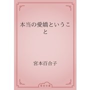 本当の愛嬌ということ（青空文庫） [電子書籍]