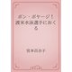 ボン・ボヤージ！　渡米水泳選手におくる（青空文庫） [電子書籍]