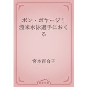 ボン・ボヤージ！　渡米水泳選手におくる（青空文庫） [電子書籍]