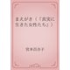 まえがき（『真実に生きた女性たち』）（青空文庫） [電子書籍]