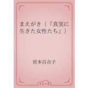 まえがき（『真実に生きた女性たち』）（青空文庫） [電子書籍]