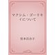 マクシム・ゴーリキイについて（青空文庫） [電子書籍]