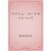 マクシム・ゴーリキイについて（青空文庫） [電子書籍]