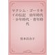 マクシム・ゴーリキイの伝記　幼年時代・少年時代・青年時代（青空文庫） [電子書籍]