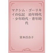マクシム・ゴーリキイの伝記　幼年時代・少年時代・青年時代（青空文庫） [電子書籍]