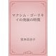 マクシム・ゴーリキイの発展の特質（青空文庫） [電子書籍]