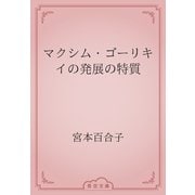 マクシム・ゴーリキイの発展の特質（青空文庫） [電子書籍]