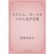 マクシム・ゴーリキイの人及び芸術（青空文庫） [電子書籍]