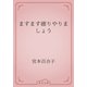 ますます確りやりましょう（青空文庫） [電子書籍]