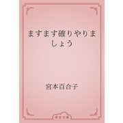 ますます確りやりましょう（青空文庫） [電子書籍]