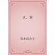 又、家（青空文庫） [電子書籍]
