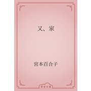 又、家（青空文庫） [電子書籍]
