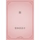 街（青空文庫） [電子書籍]