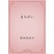 まちがい（青空文庫） [電子書籍]