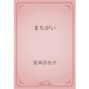 まちがい（青空文庫） [電子書籍]