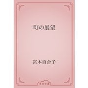 町の展望（青空文庫） [電子書籍]