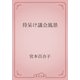待呆け議会風景（青空文庫） [電子書籍]