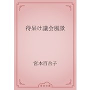 待呆け議会風景（青空文庫） [電子書籍]