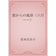 窓からの風景（六月――）（青空文庫） [電子書籍]