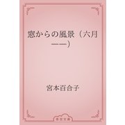 窓からの風景（六月――）（青空文庫） [電子書籍]