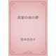 真夏の夜の夢（青空文庫） [電子書籍]