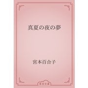 真夏の夜の夢（青空文庫） [電子書籍]