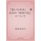「迷いの末は」　横光氏の「厨房日記」について（青空文庫） [電子書籍]