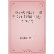 「迷いの末は」　横光氏の「厨房日記」について（青空文庫） [電子書籍]