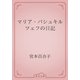 マリア・バシュキルツェフの日記（青空文庫） [電子書籍]