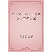 マリア・バシュキルツェフの日記（青空文庫） [電子書籍]