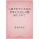 見落されている急所　文学と生活との関係にふれて（青空文庫） [電子書籍]