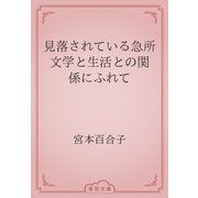 見落されている急所　文学と生活との関係にふれて（青空文庫） [電子書籍]