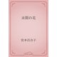 未開の花（青空文庫） [電子書籍]