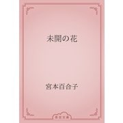 未開の花（青空文庫） [電子書籍]