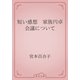 短い感想　家族円卓会議について（青空文庫） [電子書籍]