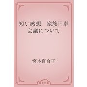 短い感想　家族円卓会議について（青空文庫） [電子書籍]