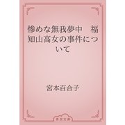 惨めな無我夢中　福知山高女の事件について（青空文庫） [電子書籍]