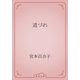 道づれ（青空文庫） [電子書籍]