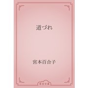 道づれ（青空文庫） [電子書籍]