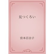 見つくろい（青空文庫） [電子書籍]