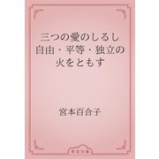 三つの愛のしるし　自由・平等・独立の火をともす（青空文庫） [電子書籍]