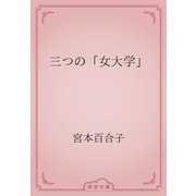 三つの「女大学」（青空文庫） [電子書籍]