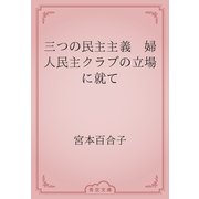 三つの民主主義　婦人民主クラブの立場に就て（青空文庫） [電子書籍]